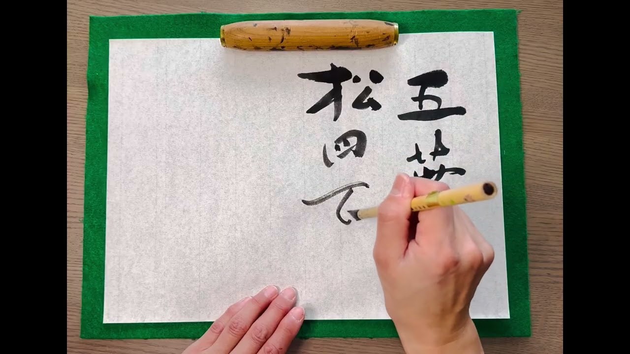 calligraphy 金子鴎亭句