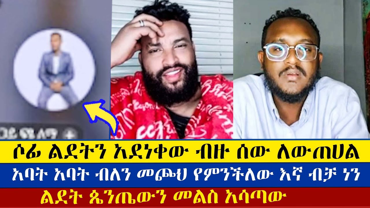 ጥያቄው ሲከብደው መልስ ልፈልግ ብሎ ወጣ | Ldetekal | Paster Sofi | እናት ቤተክርስትያን enat betekrstian