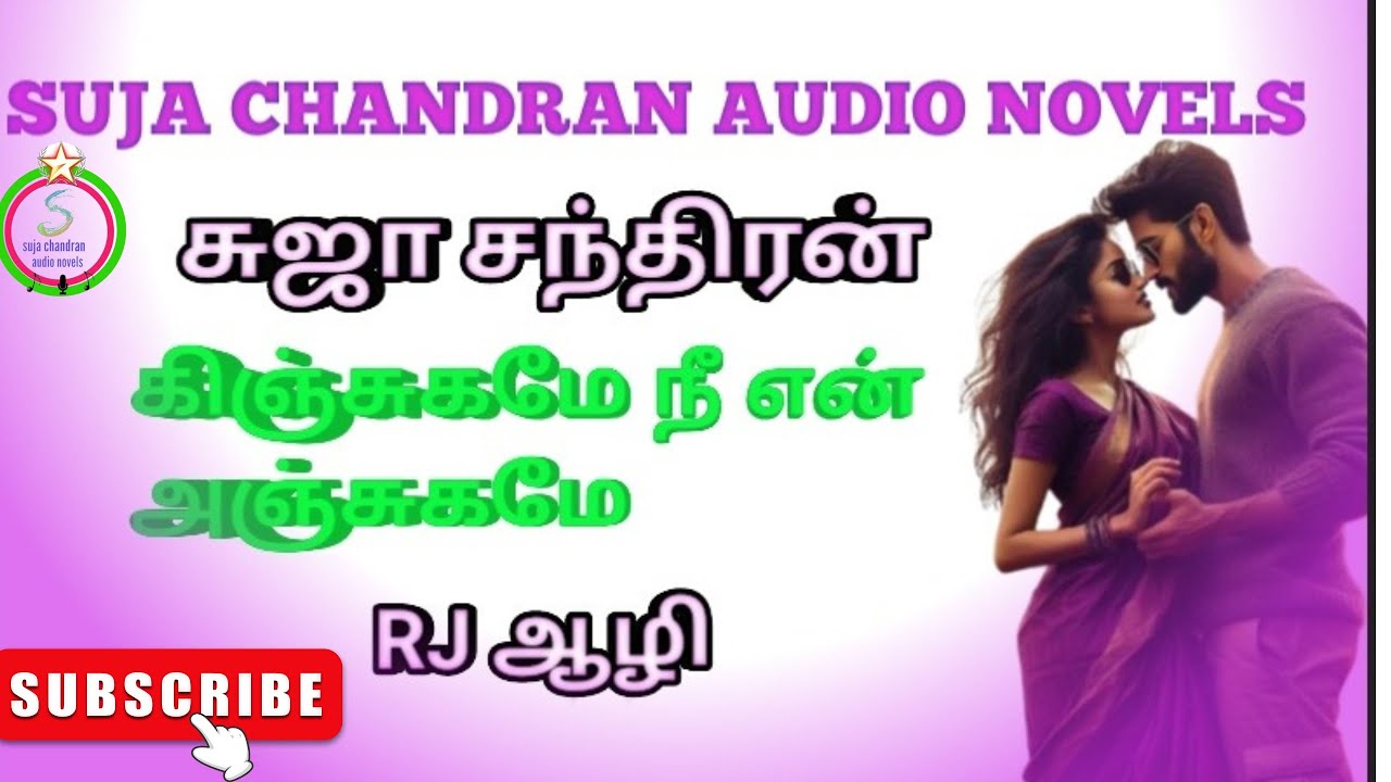 கிஞ்சுகமே நீ என் அஞ்சுகமே முழுக்கதை@SUJACHANDRANAUDIONOVELS