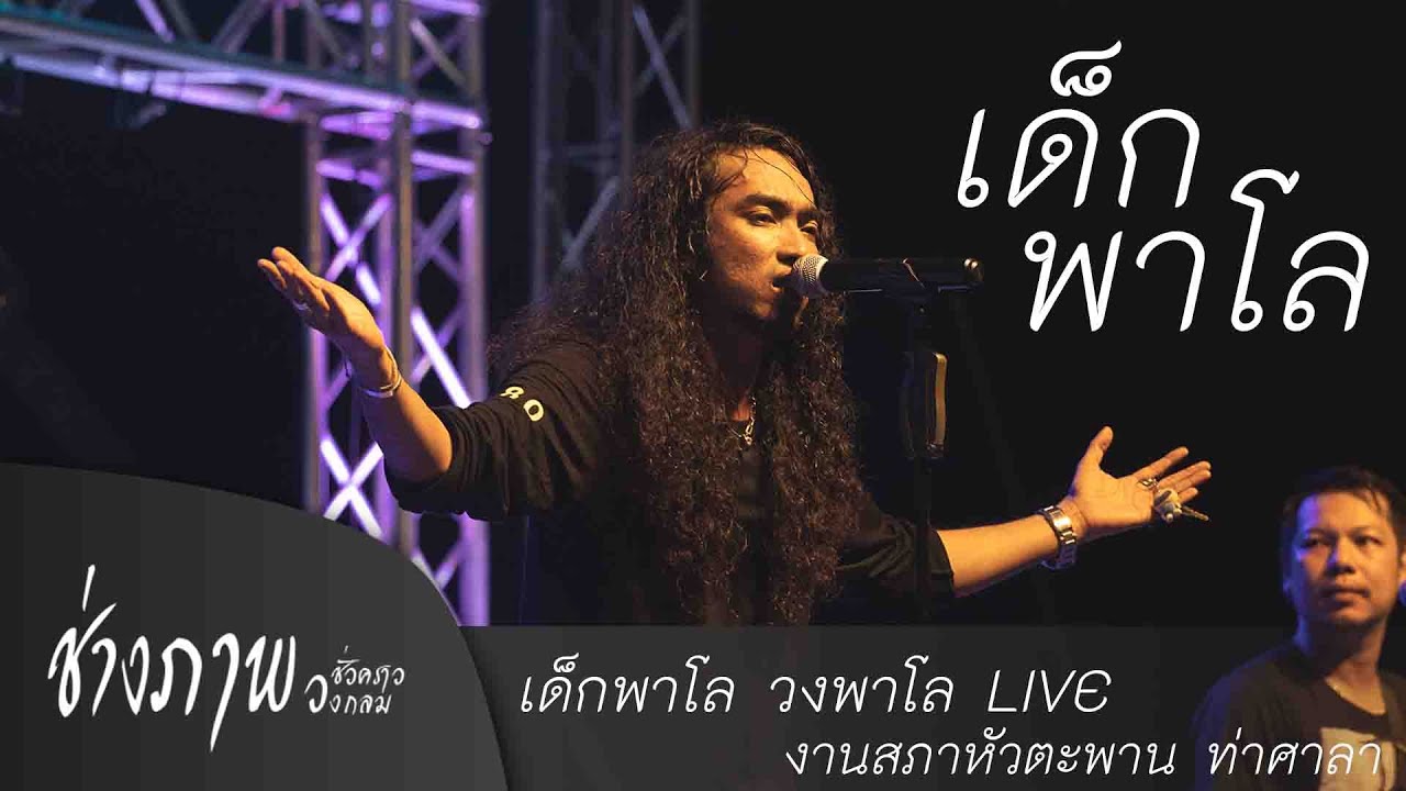 เด็กพาโล - วงพาโล แสดงสด อย่างมันส์