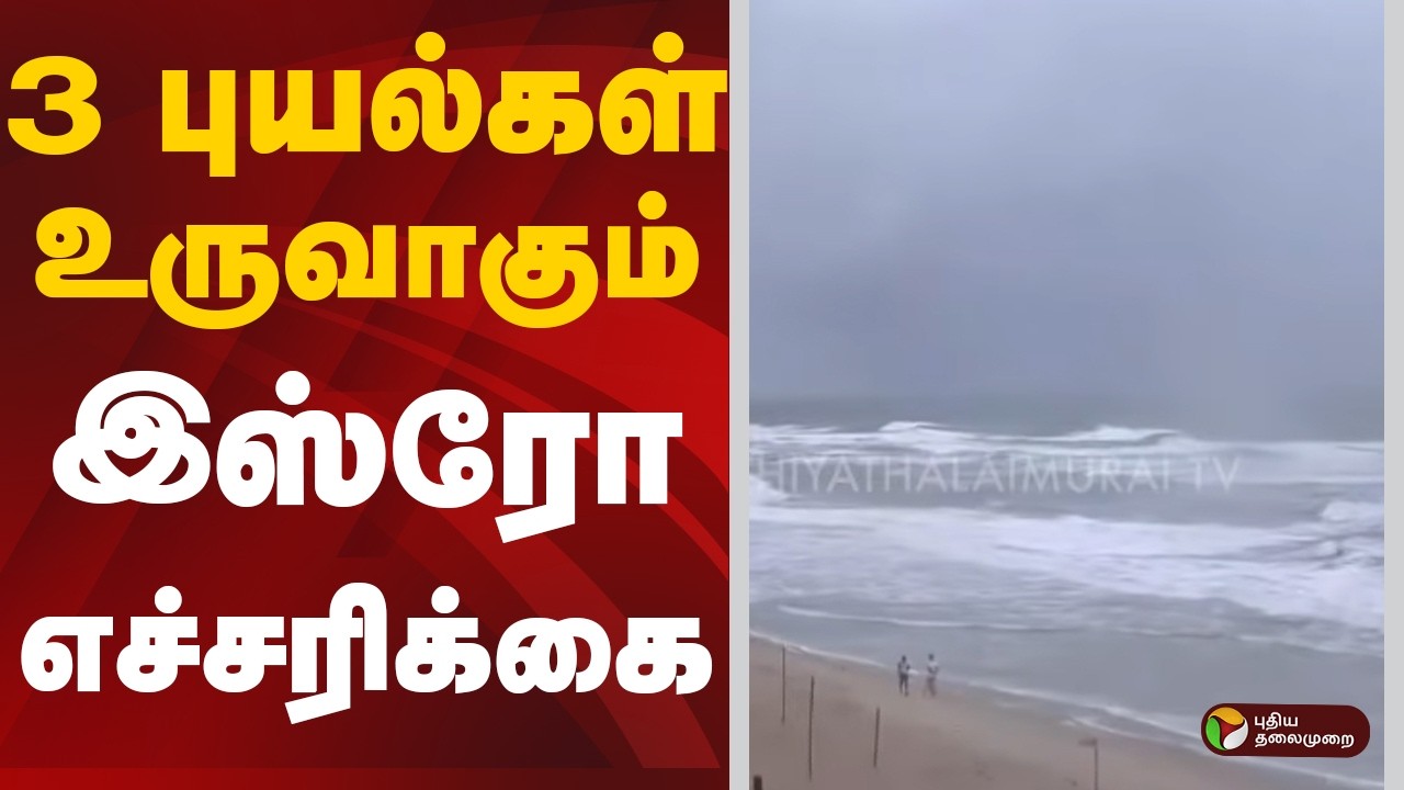3 புயல்கள் உருவாகும்: இஸ்ரோ எச்சரிக்கை | ISRO