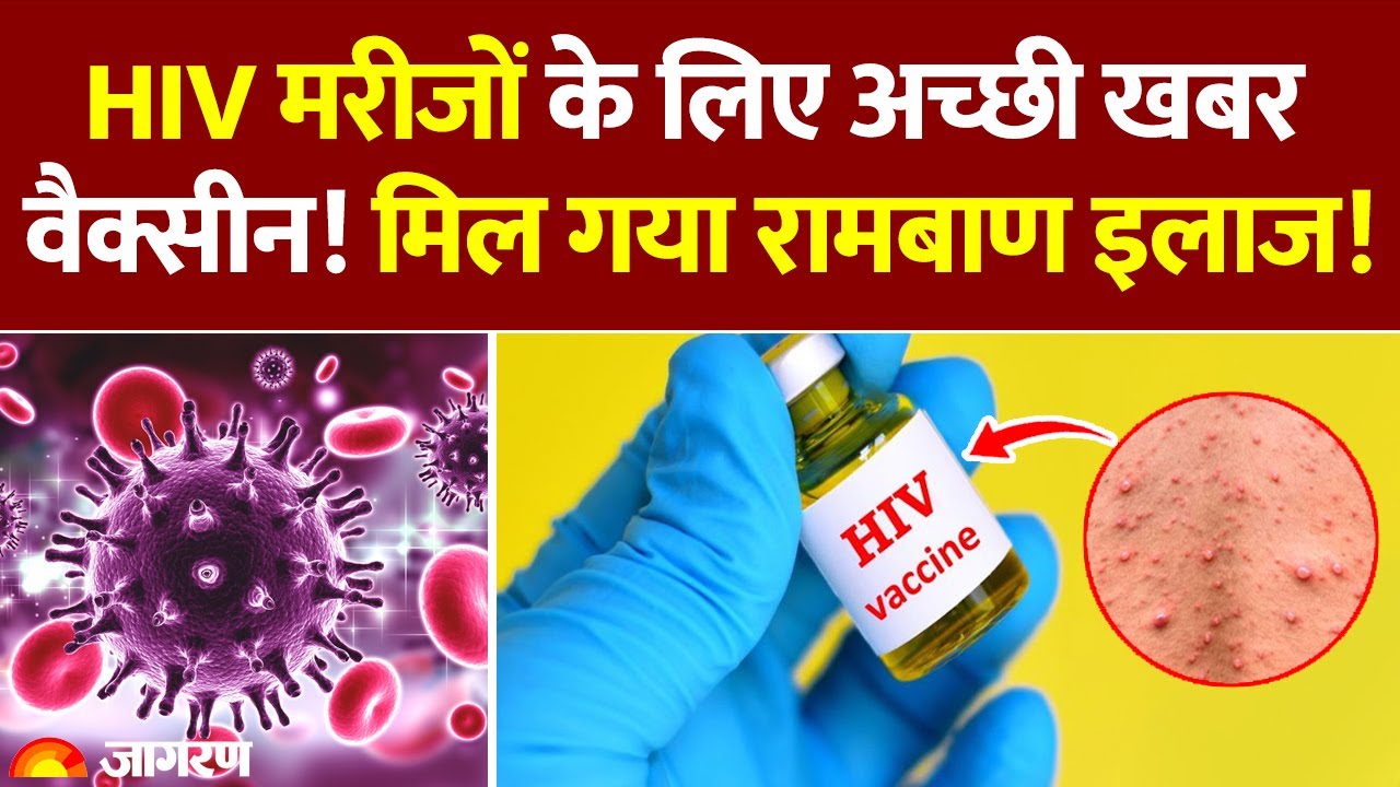 HIV Vaccine Trials 2025: HIV को रोकने के लिए मिली वैक्सीन, साल में सिर्फ एक बार ही इस्तेमाल | AIDS
