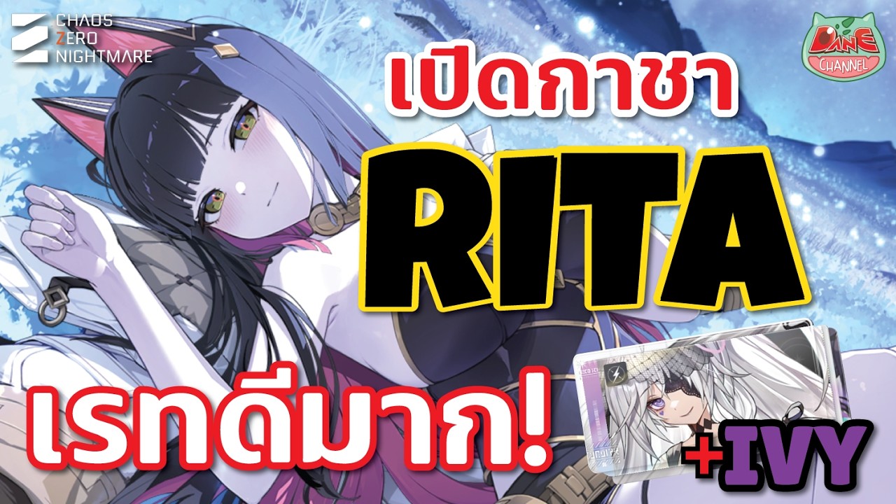เปิดกาชา ริต้า RITA เมต้า DPSฟ้าตัวใหม่ รอบนี้โคตรมหาเฮง?!  [ CZN ]