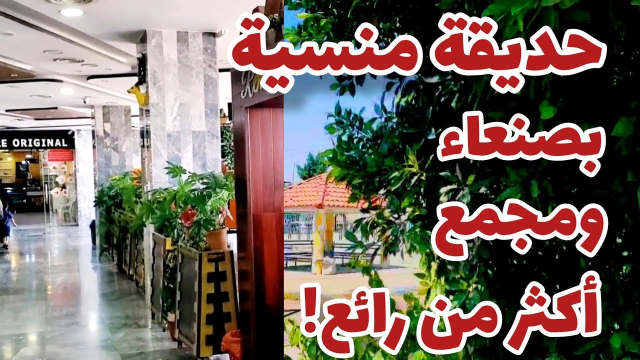 حديقة رهيبة منسية في صنعاء! ومجمع ضخم زيارته أبهرتنا..