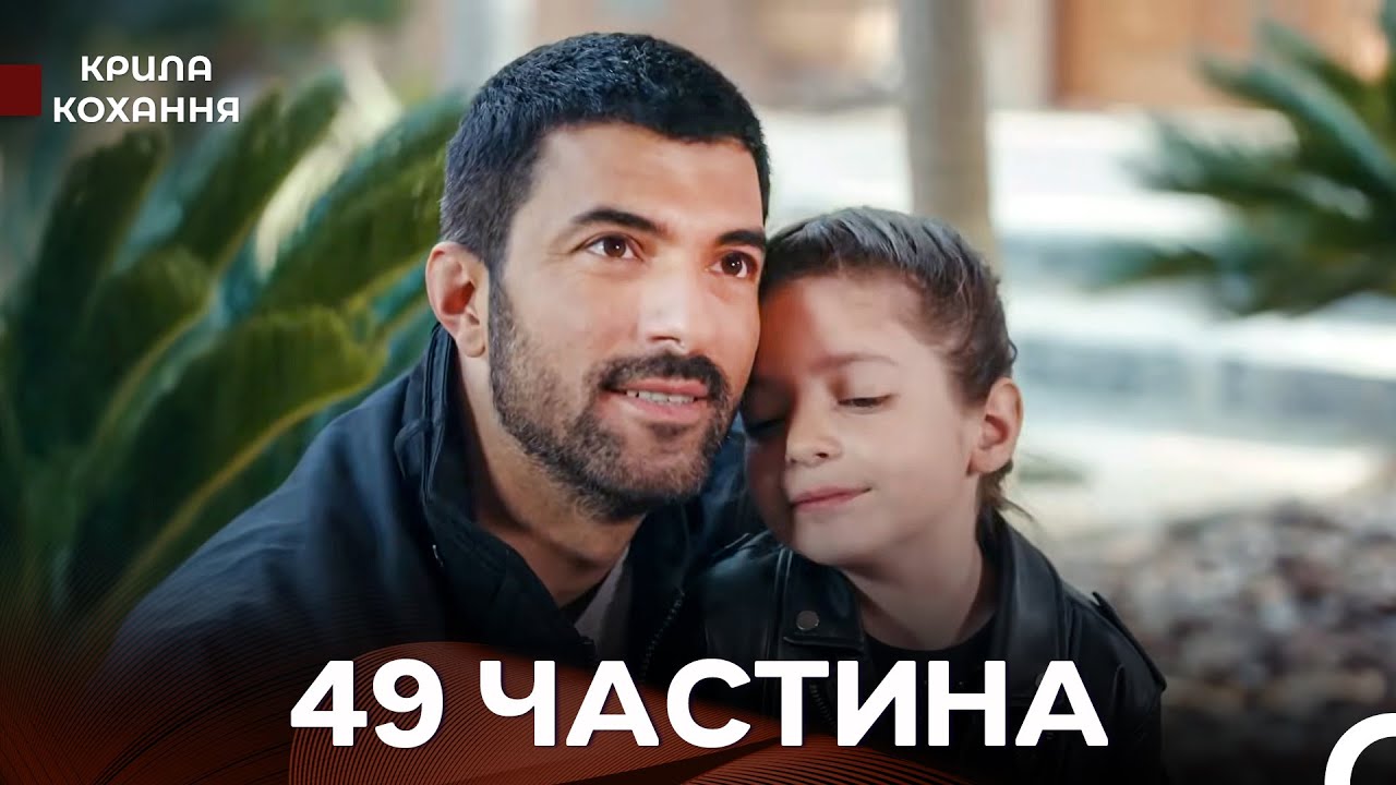 Крила Кохання 49 Частина (Дубльовано українською)