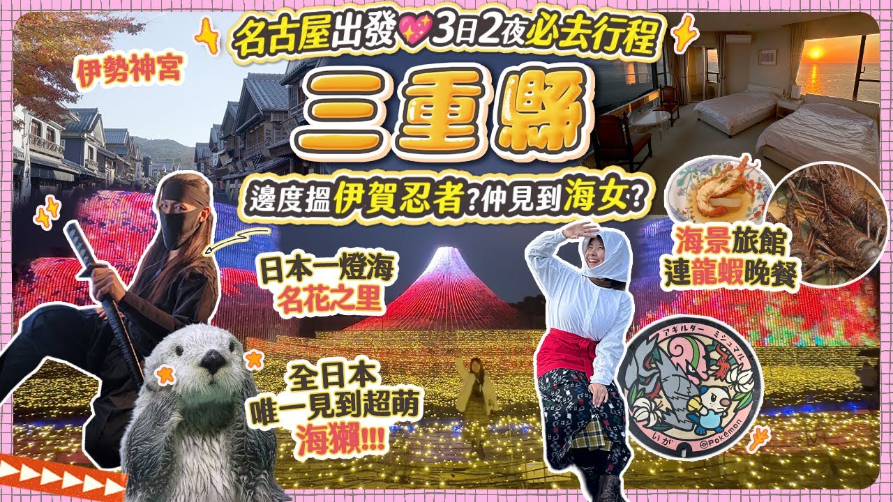 三重縣3日2夜必去行程攻略｜100級推薦的海景旅館＋超豪華龍蝦鮑魚晚餐｜ 日本一燈海 名花之里｜第一次看到海獺! 鳥羽水族館｜伊勢神宮 ｜名古屋出發! #三重 #日本中部