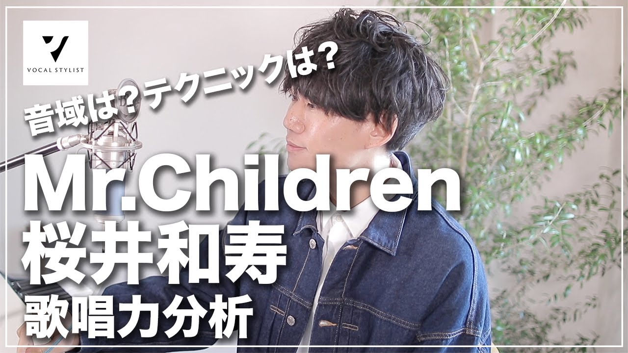 【歌唱力分析】Mr.Children桜井和寿の音域は？テクニックは？