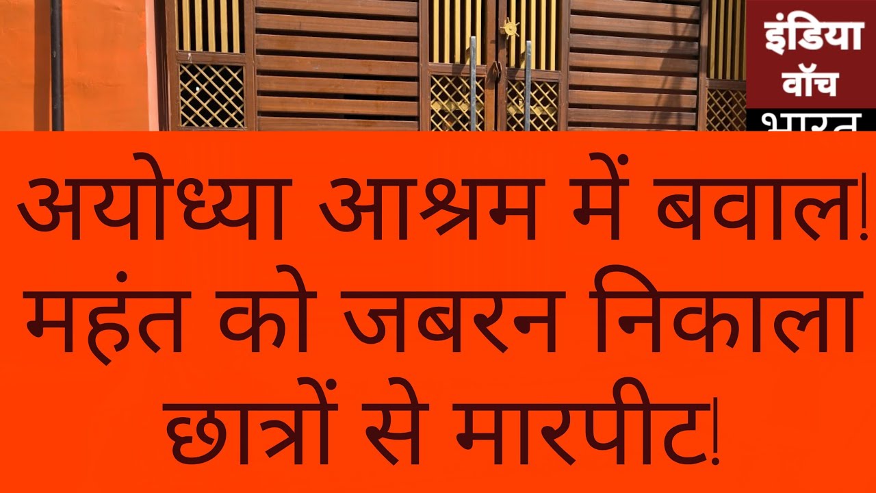 अयोध्या सरयु नगर कॉलोनी के आश्रम में बवाल, महंत को बेदखल करने और छात्रों से मारपीट का आरोप