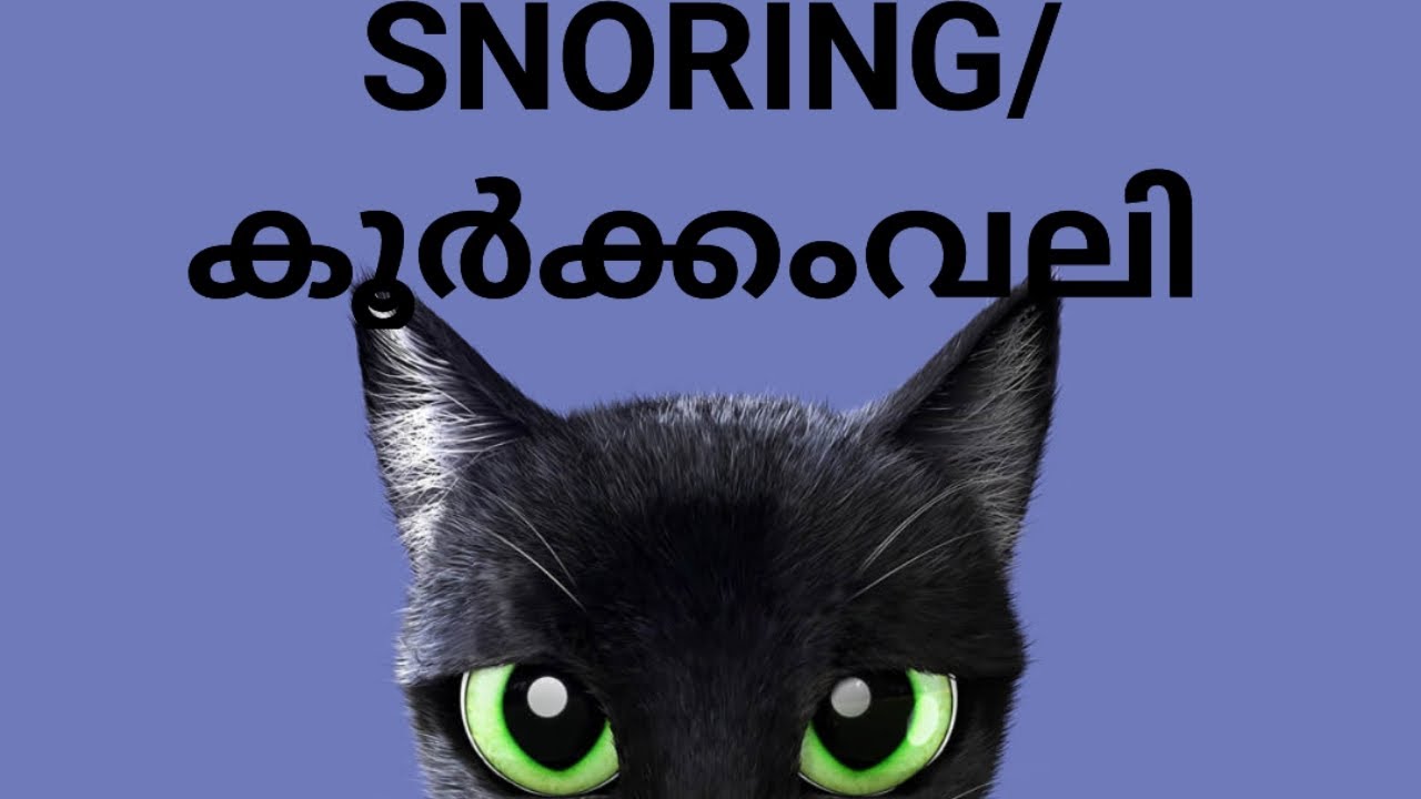 SNORING / കൂർക്കംവലി കൂടുതൽ അറിയാം