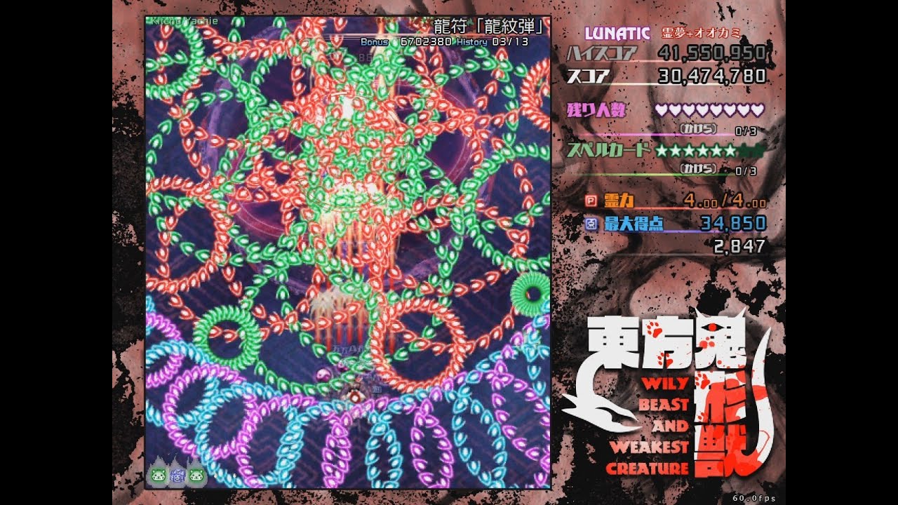 Touhou 17 東方鬼形獣 ～ Wily Beast and Weakest Creature - Perfect Stage 4 Lunatic (LNNNN) - ReimuWolf
