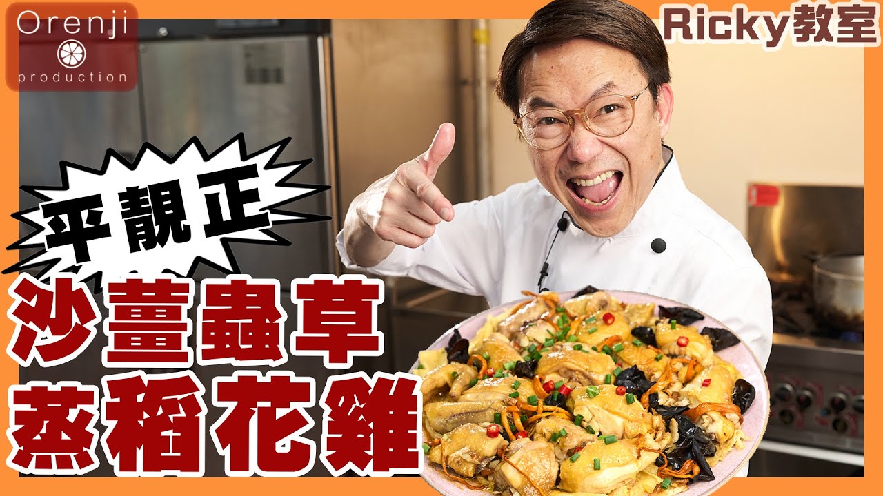 Ricky 教室 平靚正沙薑蟲草蒸稻花雞 簡單易做 肉質軟滑甜美 雞胸仲要多汁 Steamed Dao Hua Chicken with Galangal and Cordyceps Flower