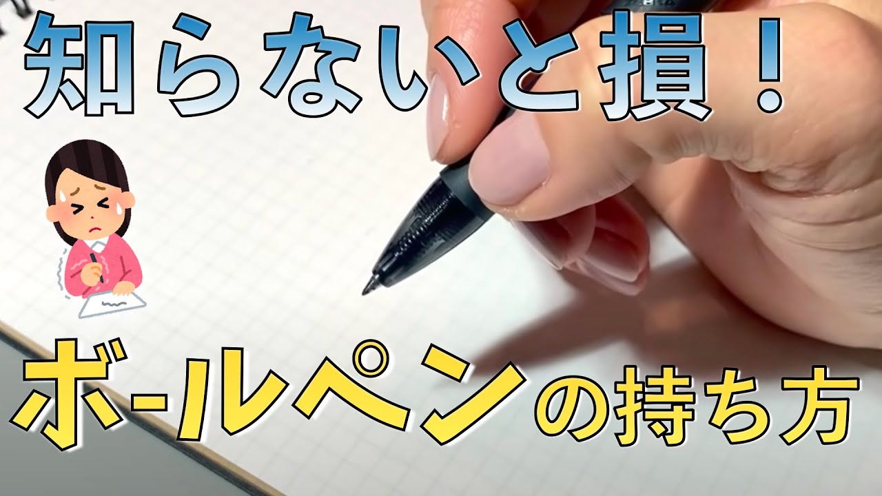 ３つのコツで一生使える【ボールペンの持ち方】