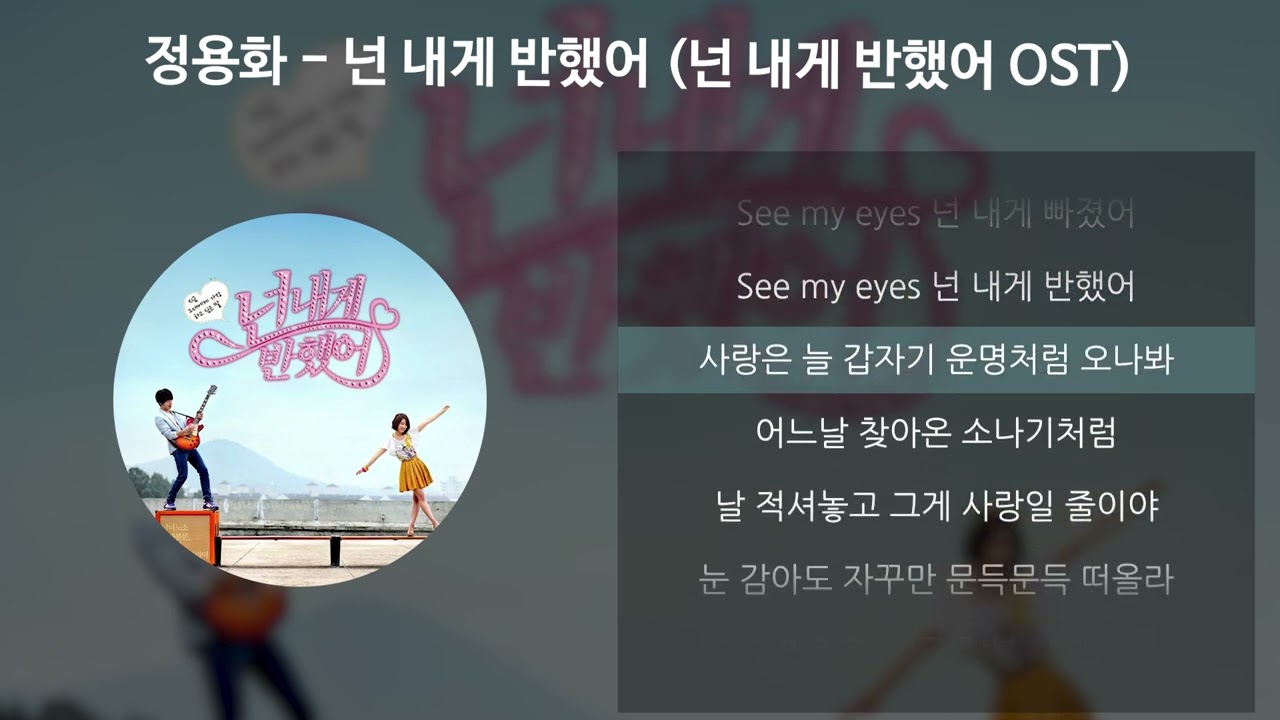 정용화 - 넌 내게 반했어 [넌 내게 반했어 OST] [가사/Lyrics]