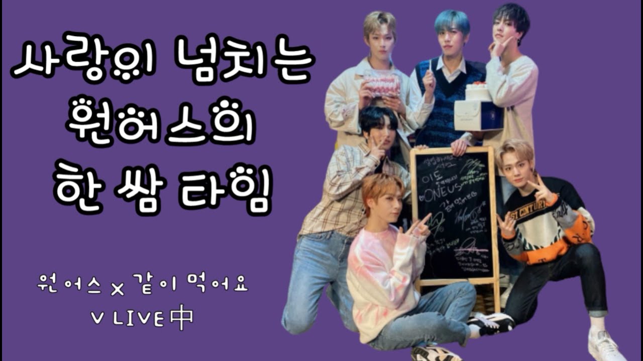 [원어스(ONEUS)]사랑이 넘치는 한 쌈 타임