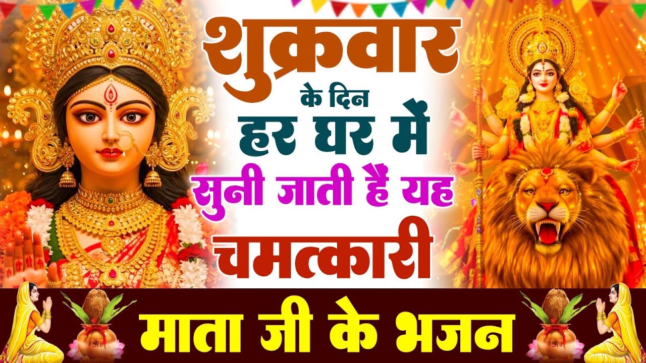 शुक्रवार दुर्गा अमृतवाणी | कर्ज ख़तम बीमारी ख़तम धन वर्षा शुरू | Durga Amritwani 2026