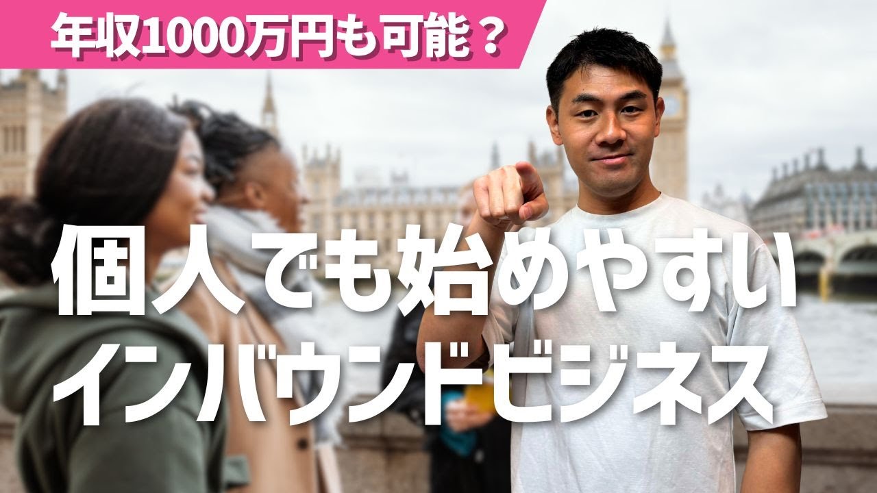 【今がチャンス】個人でも始めやすいインバウンドビジネス