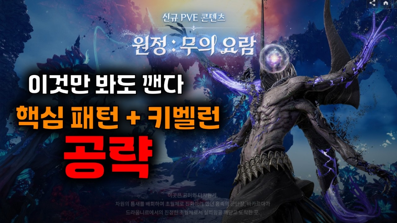 [아이온2] 무의 요람 초간단 패턴 공략 + 키벨런 루트