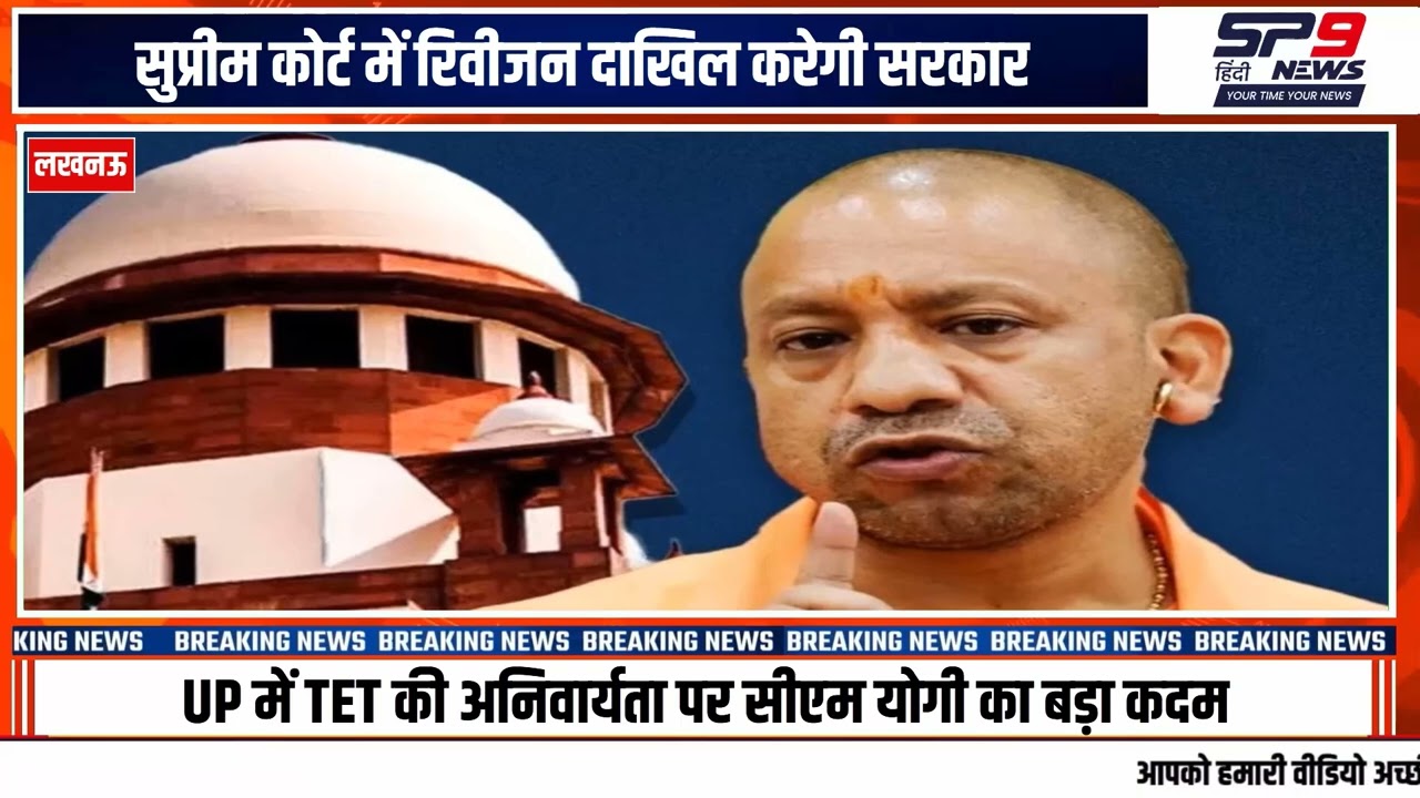 UP TET अनिवार्यता पर CM Yogi का बड़ा कदम | सरकार सुप्रीम कोर्ट में रिवीजन दाखिल करेगी