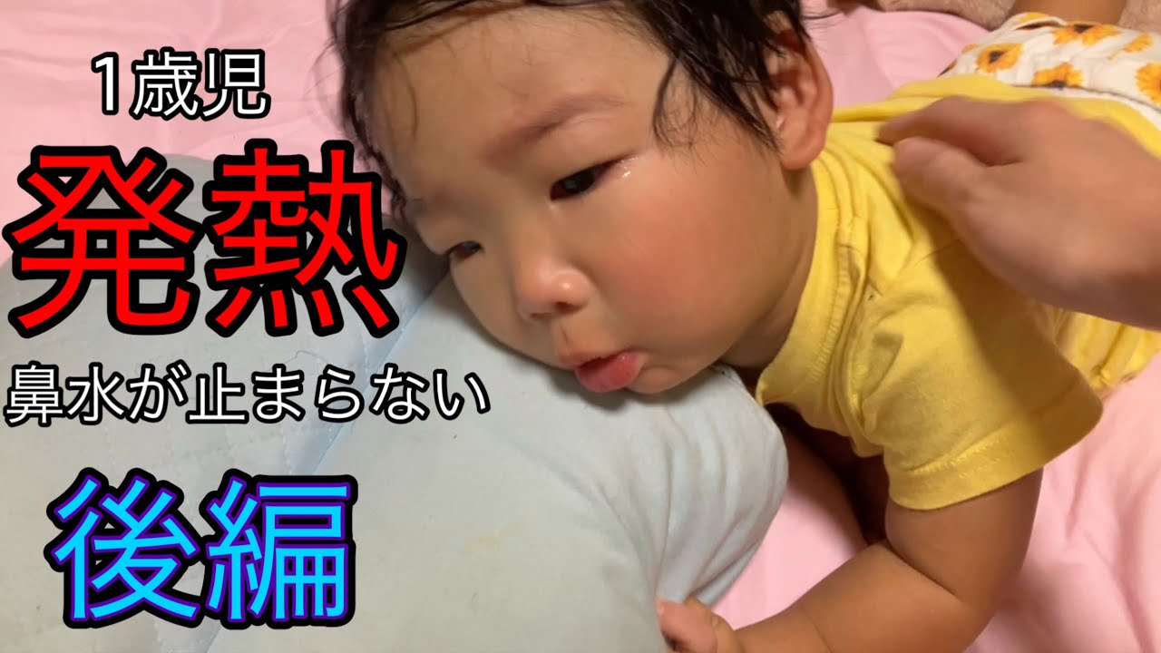 【発熱】1歳児の昊ちゃんが熱を出して鼻水が止まらなくなりました・後編