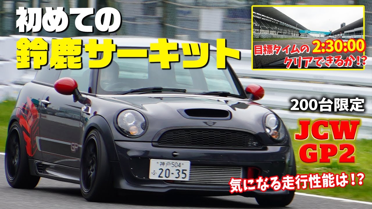 MINI【ジョンクーパーワークスGP2】で初めての鈴鹿サーキット走行！！