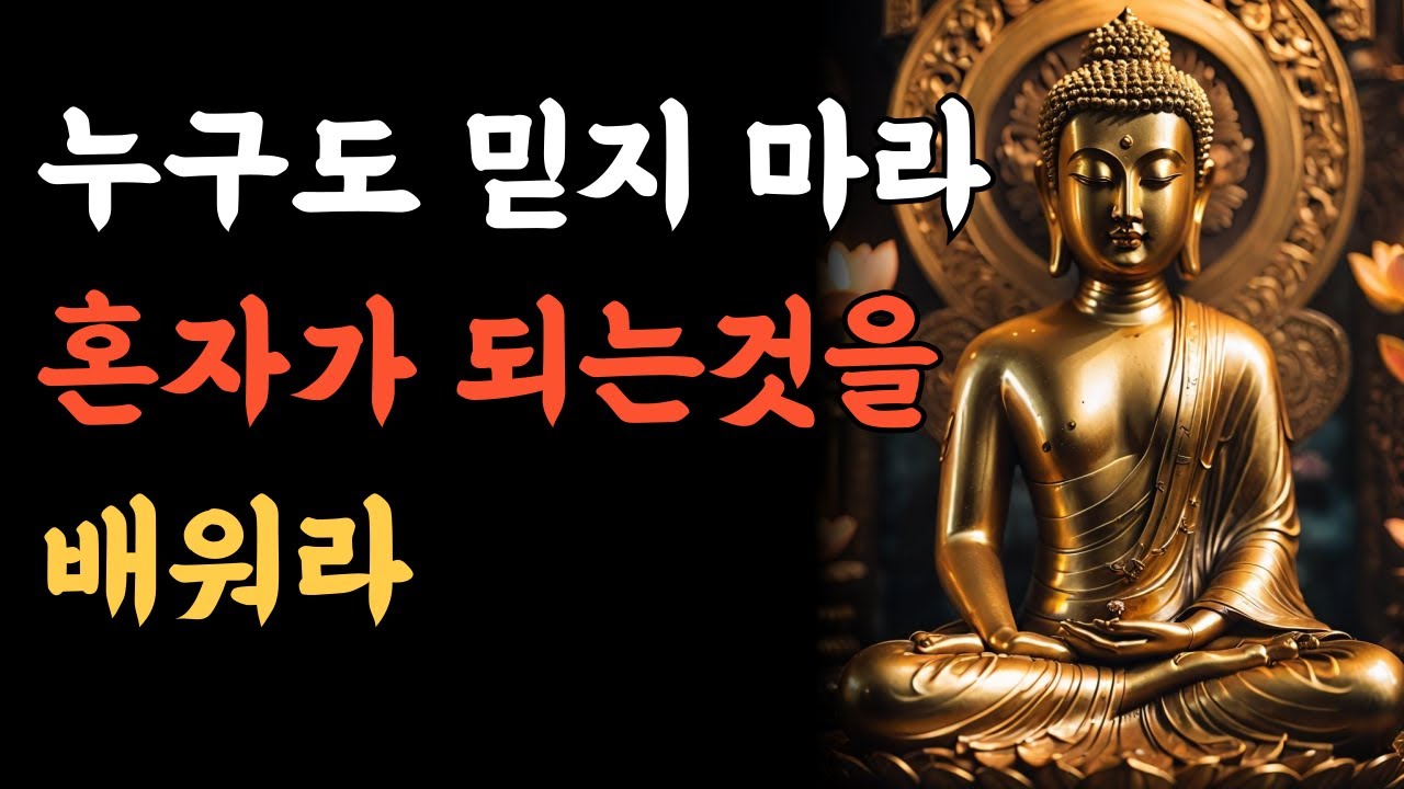 누구도 믿지 마라｜석가모니 인생조언｜노년을 지켜주는 마음의 힘 | 부처님말씀 | 불교명언 | 불교철학