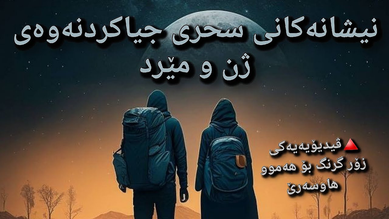 نیشانەکانی سحری جیاکردنەوەی ژن و مێرد  // #وەڵامی_سحر