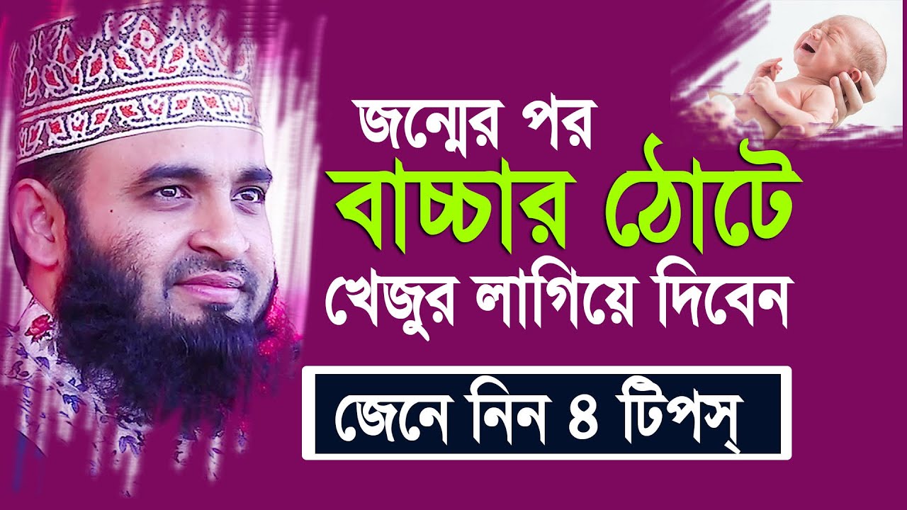 জন্মের পর বাচ্চার ঠোটে  খেজুর লাগিযে দিবেন। জেনে নিন অসাধারন ৪টি টিপস্। Mizanur rahman azhari