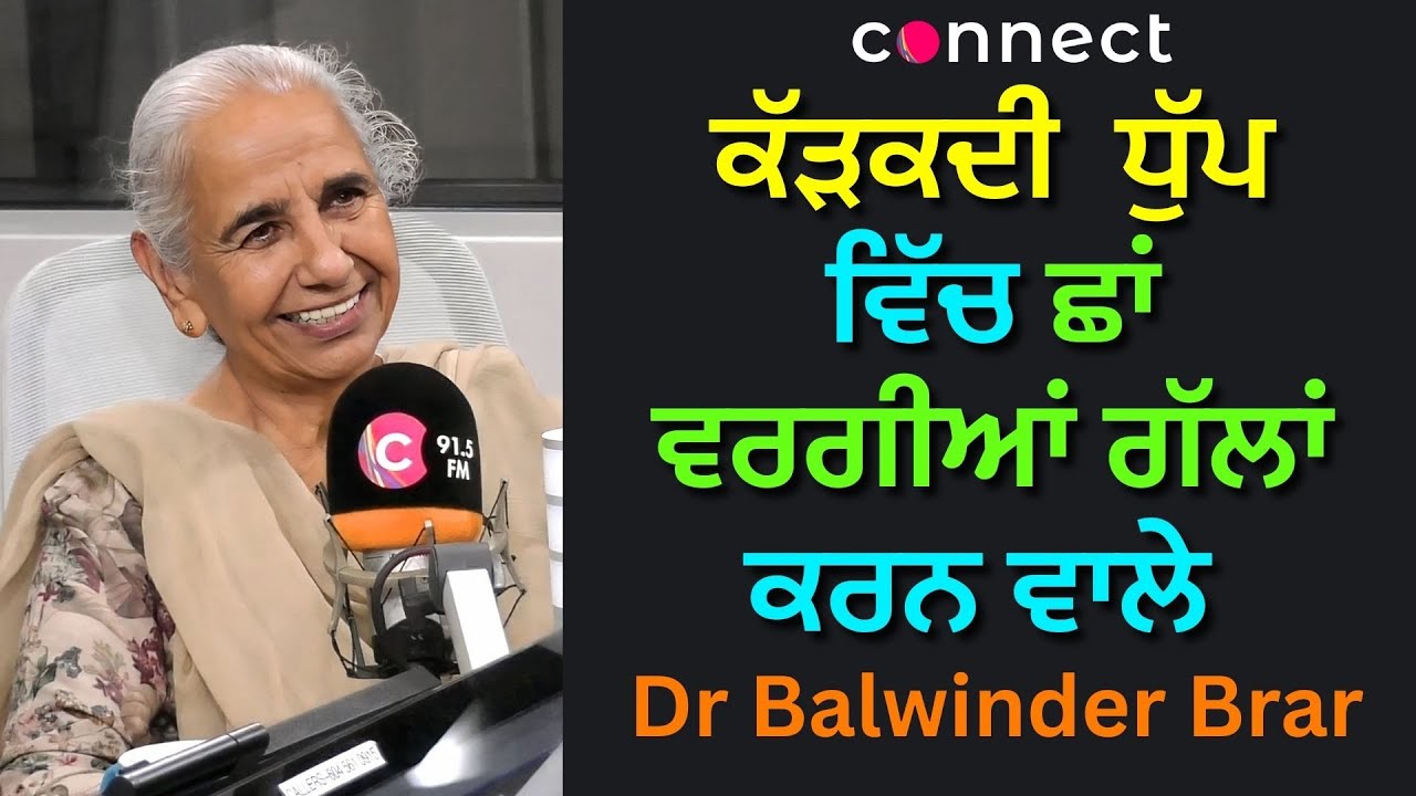 ਕੱੜਕਦੀ ਧੁੱਪ ਵਿੱਚ ਛਾਂ ਵਰਗੀਆਂ ਗੱਲਾਂ ਕਰਨ ਵਾਲੇ Dr. Balwinder Brar