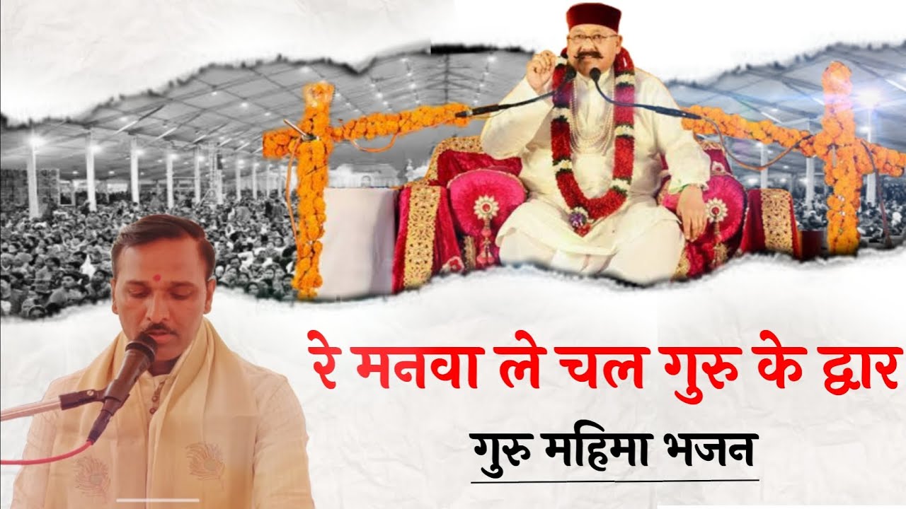 रे मनवा ले चल गुरु के द्वार - बहुत ही सुन्दर गुरु महिमा भजन 🙏🪷