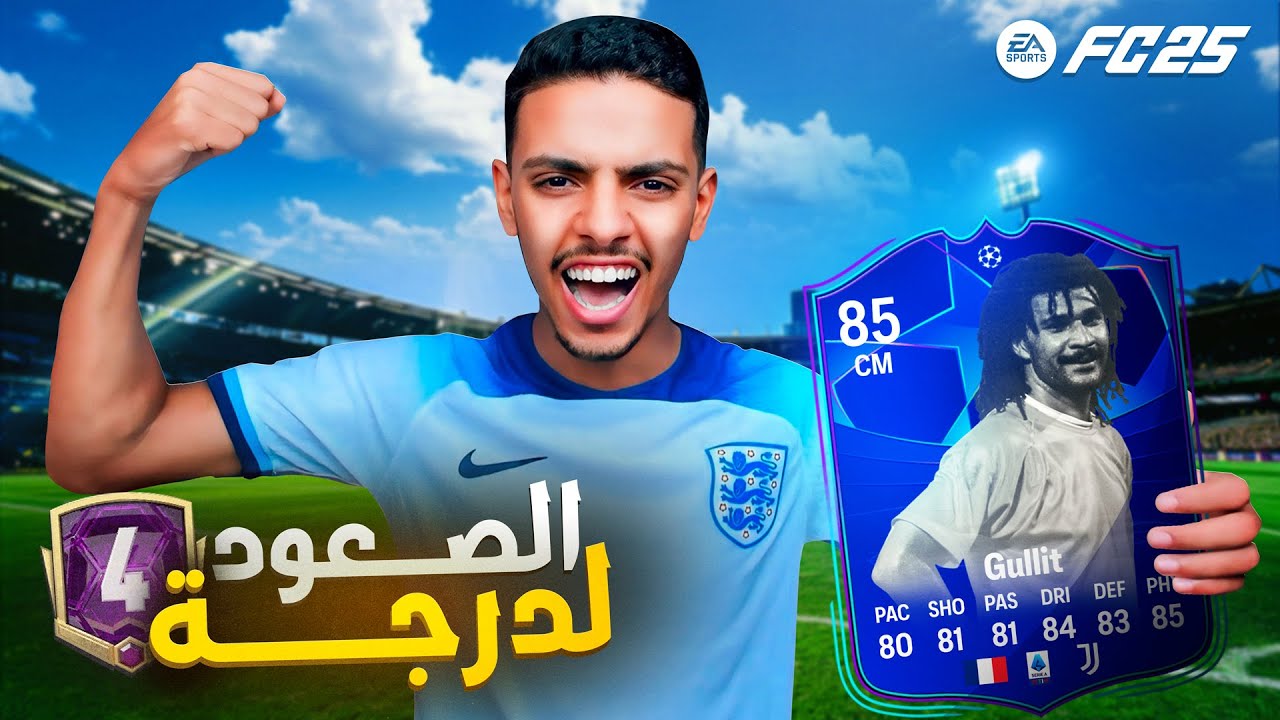 من الزيرو #8 :  الصعود بمساعدة خليفة خوليت !! 😍🔥 | EA FC 25