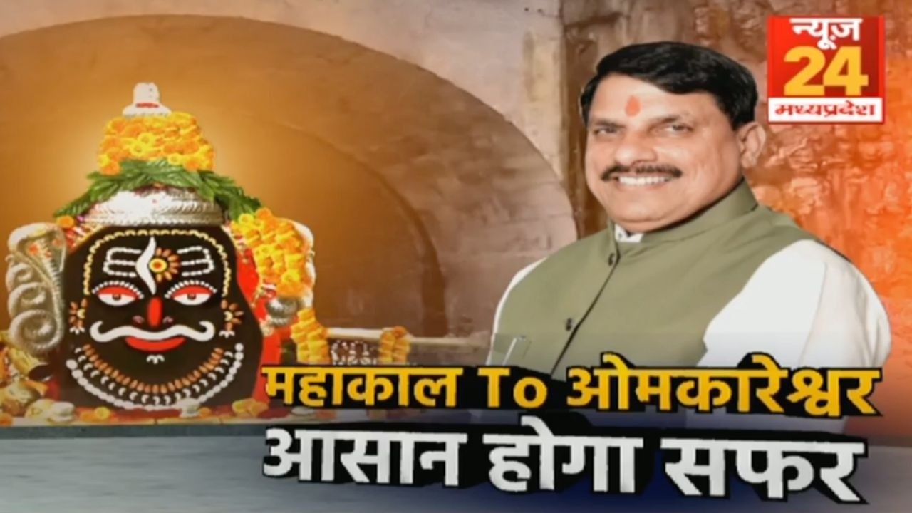 Ujjain महाकाल To ओमकारेश्वर आसान होगा सफर, मोहन सरकार विकास की रफ्तार | Mews24 MPCG | Mohan Yadav