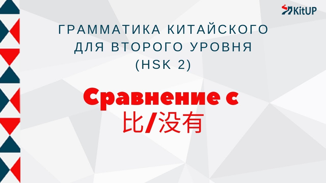 СРАВНЕНИЕ С 比/没有 | ГРАММАТИКА HSK 2