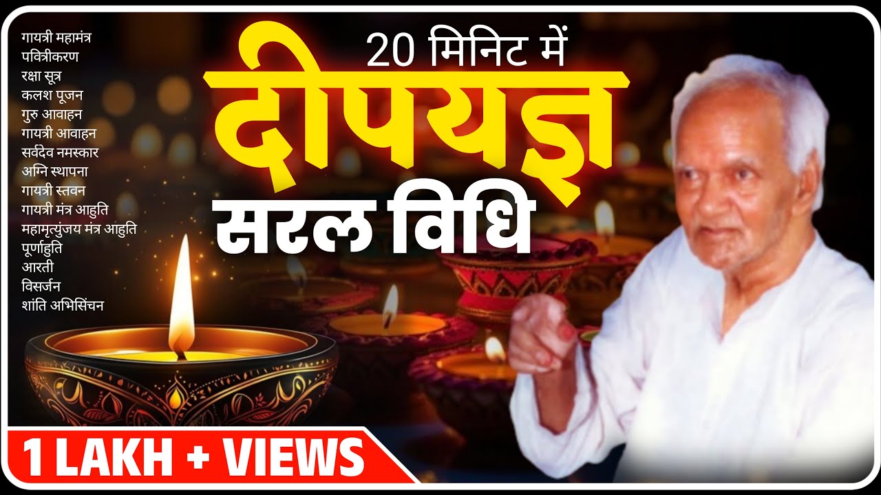 दीपयज्ञ करने की सबसे सरल विधि । Deep Yagya Vidhi । Deep Yagya Kaise Kare । Dev Pariwar