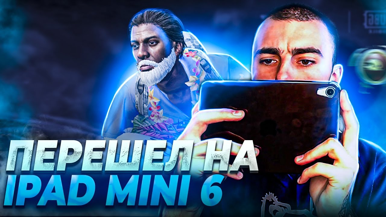 iPad Mini 6 для пубг мобайл? Перешел на новый девайс в pubg mobile!