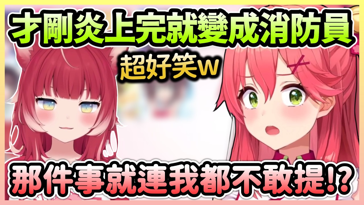 Karubi初次見面就提到Miko尷尬的事跡，送個下一位的題目也令人尷尬w【さくらみこ×赤見かるび】【Hololive中文】