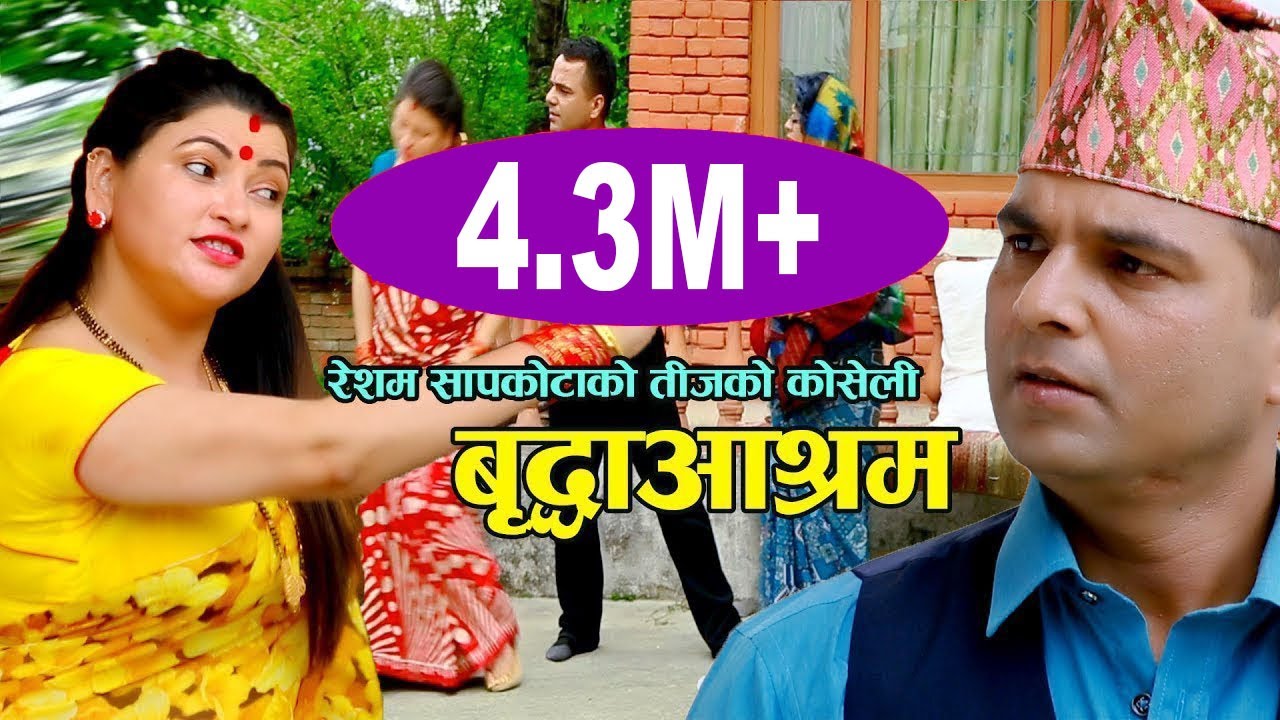 बृद्धाअाश्रम || New Nepali Teej Song 2074, 2017 || Ke Bhanne Hau ha ||  Resham Sapkota & Devi Gharti