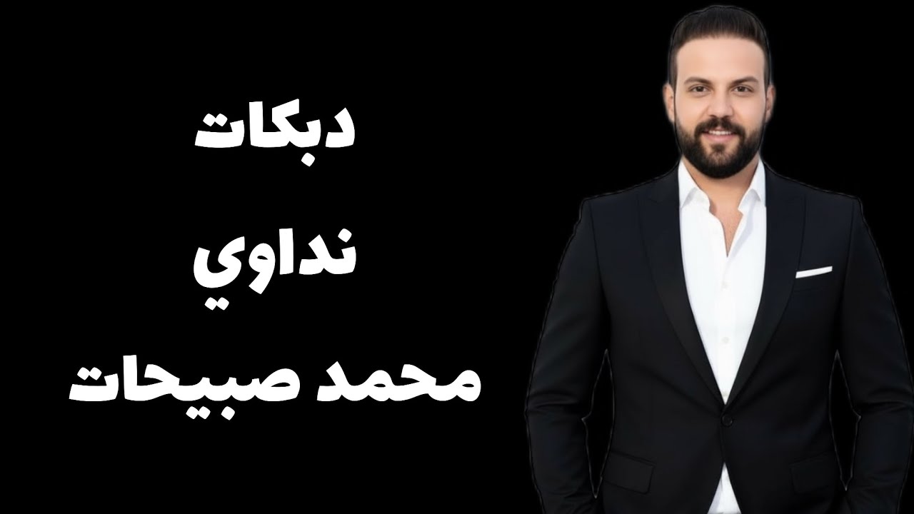 اغاني اردنية -نداوي | محمد صبيحات | دلعونات 