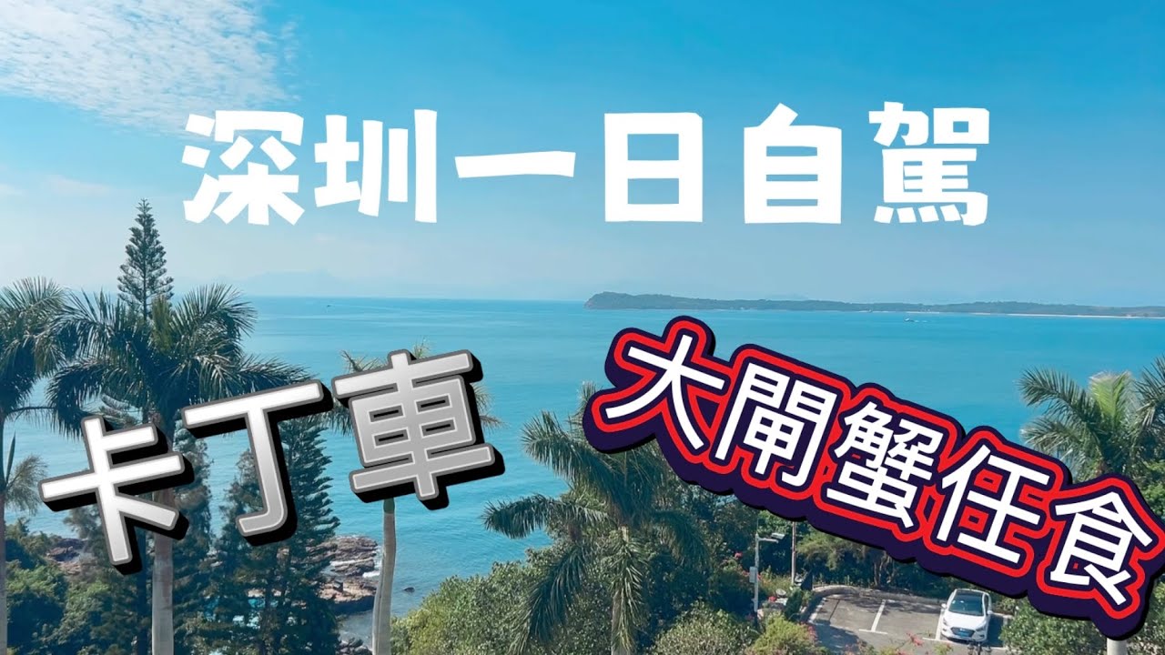 深圳一日遊|天使灣|卡丁車￼|任食海鮮￼（17/11/2025）