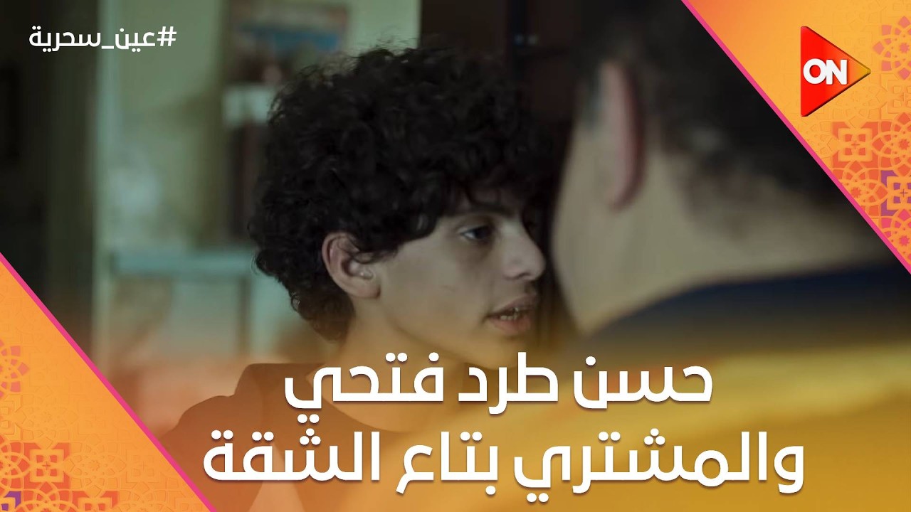 حسن طرد فتحي والمشتري بتاع الشقة.. وعادل راح يعاين مكتب المحامي شهاب  #عين_سحرية