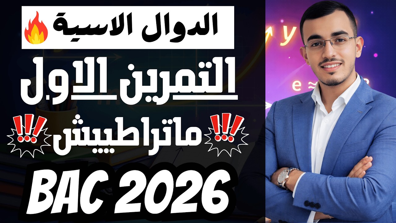 ☢️التمرين الاول : الدوال الاسية 🔥🔥شرح اسطوووري 💣#باك2026 #رياضيات #دوال #الجزائر