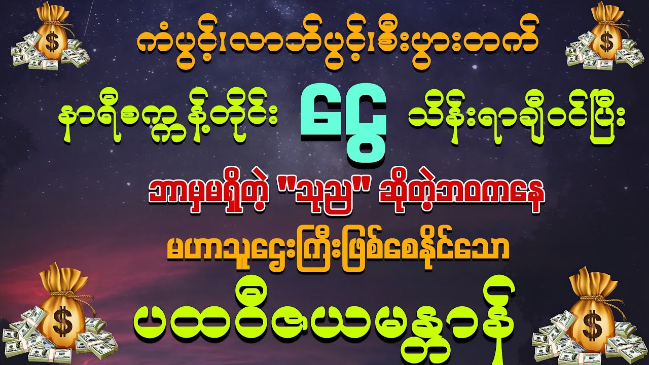 #ကံပွင့်၊လာဘ်ပွင့်၊စီးပွားတက်ပြီး သုညဆိုတဲ့ဘဝကနေ မဟာသူဌေးကြီးဖြစ်စေနိုင်သော မန္တာန် 