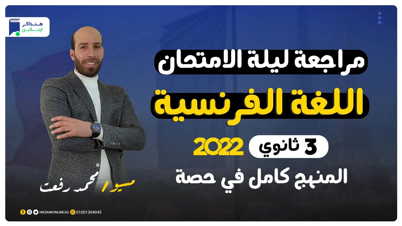 مراجعة ليلة الامتحان فرنساوي 3 ثانوي | المنهج كامل - مسيو/ محمد رفعت