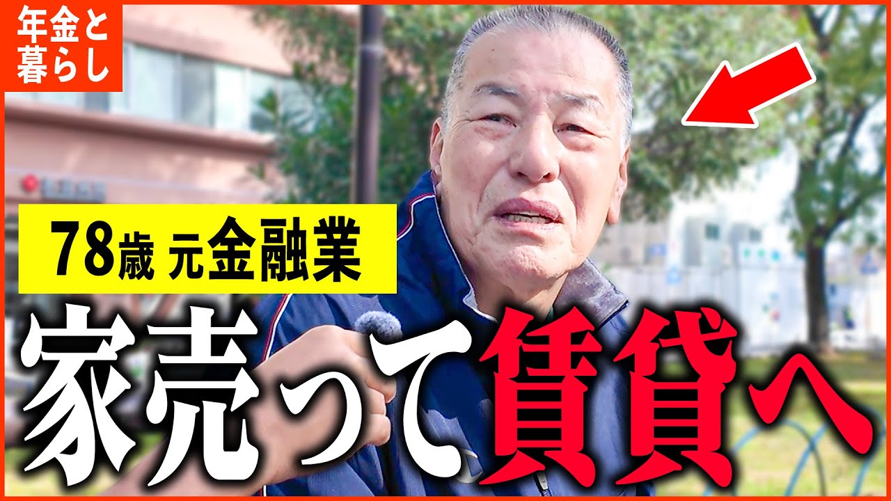 【年金いくら？】78歳 元金融業「持ち家売るしかない...息子たちにも相続断られて...」年金インタビュー