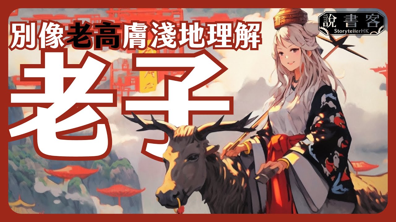 不要像老高一樣膚淺地理解老子和《道德經》！14分鐘解釋《道德經》 反者道之動，弱者道之用：哲學說故事