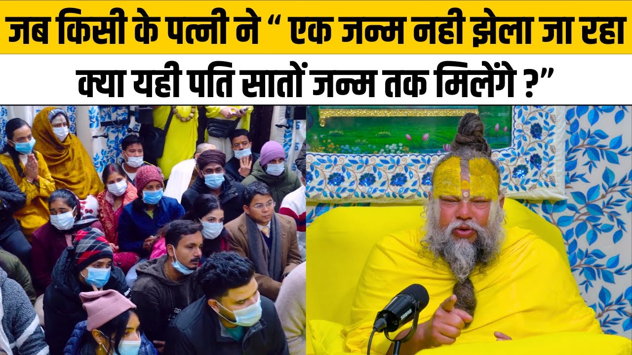 जब किसी के पत्नी ने “ एक जन्म झेला नही जा रहा क्या यही पति सातों जन्म तक मिलेंगे ?”@BhajanMarg