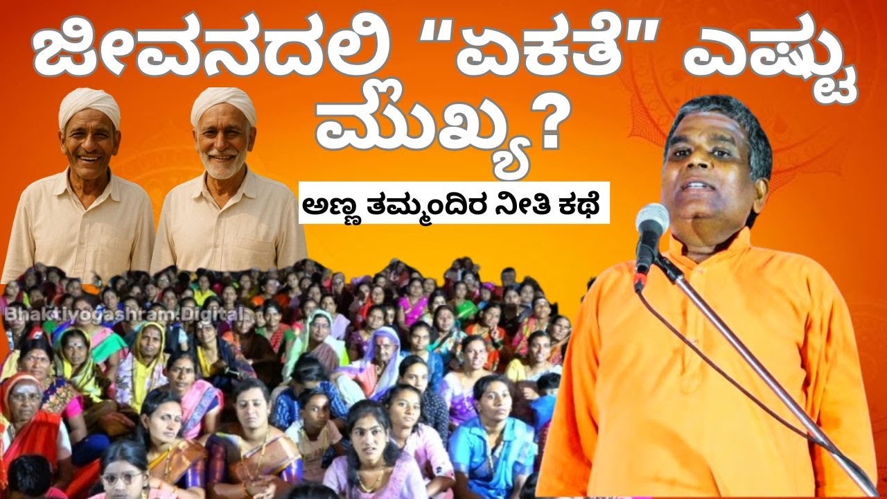 ಜೀವನದಲ್ಲಿ ಏಕತೆ ಎಷ್ಟು ಮುಖ್ಯ | How important is unity in life? | @bhaktiyogashram.digital #life