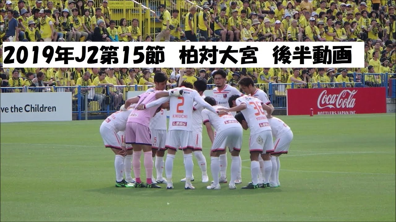2019年J2第15節　柏対大宮　後半【再編集版】