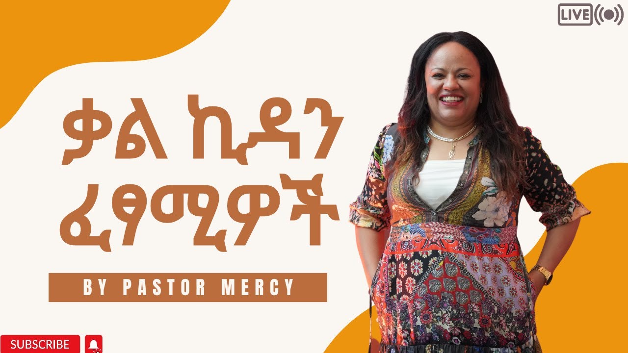 ቃል ኪዳን ፈፃሚዎች By Pastor Mercy አገልግሎት የቀጥታ ስርጭት 5/28/2023