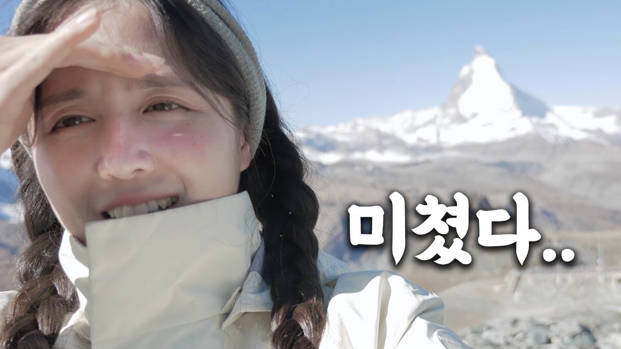 죽기 전에 여긴 꼭 가주세요..　[스위스 체르마트]