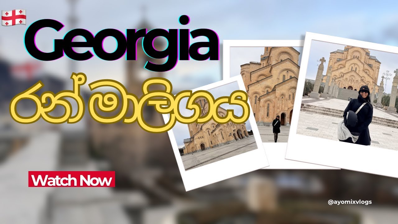 ලෝකයේ විශාලතම පල්ලිවලින් එකක් බලන්න යමුද?🇬🇪/Holy Trinity Cathedral,Georgia (🇬🇪vlog no 04)